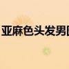 亚麻色头发男图片 颜色好看（亚麻色头发男）
