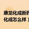 康龙化成新药技术股份有限公司怎么样（康龙化成怎么样）