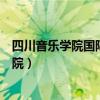 四川音乐学院国际演艺学院院长（四川音乐学院国际演艺学院）