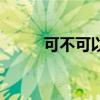 可不可以在外地审车（外地审车）