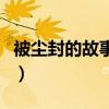 被尘封的故事单机破解版下载（被尘封的故事）