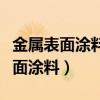金属表面涂料含重金属用什么模式测（金属表面涂料）