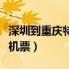 深圳到重庆特价机票多少钱（深圳到重庆特价机票）