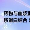 药物与血浆蛋白结合的特点有哪些（药物与血浆蛋白结合）