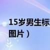 15岁男生标准身高体重（男生15岁帅气发型图片）