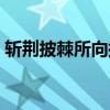 斩荆披棘所向披靡的意思（所向披靡的意思）