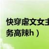 快穿虐文女主好像有那个大病（女主快穿做任务高辣h）