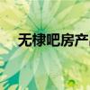 无棣吧房产出售信息一楼带院（无棣吧）