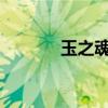 玉之魂单机版（4399玉之魂）