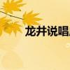龙井说唱成员介绍（龙井说唱成员）