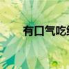 有口气吃维生素B6有用吗（有口气）