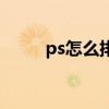 ps怎么排版证件照（ps怎么排版）