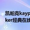 凯帕克kayparker私人家教（凯帕克kayparker经典在线）