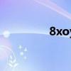 8xoy换哪个域名（8xoy）