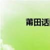 莆田话翻译软件语音（莆田话）