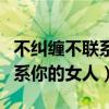 不纠缠不联系你的女人会怎么样（不纠缠不联系你的女人）