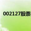 002127股票行情是国企吗（002127股票）