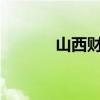 山西财大是几本?（山西财大）