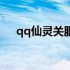 qq仙灵关服了吗（qq仙灵百莲舫加点）