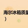 海尔冰箱质量怎么样百度知道（海尔冰箱质量）