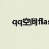 qq空间flash素材代码(qq空间flash) qq空间flash素材代码(qq空间flash)