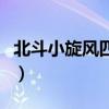 北斗小旋风四核版怎么样（北斗小旋风四核版）