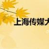 上海传媒大学是几本（上海传媒大学）