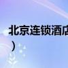 北京连锁酒店格林豪泰价格表（北京连锁酒店）