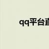 qq平台直播（qq齐齐视频直播间）