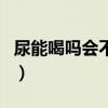 尿能喝吗会不会对身体有什么影响（尿能喝吗）