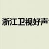浙江卫视好声音几点开播（浙江卫视好声音）