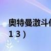 奥特曼激斗传1.2无敌版下载（奥特曼激斗传1 3）