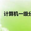 计算机一级分值怎么样（计算机一级分值）