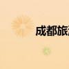 成都旅游团报价（成都旅游团）