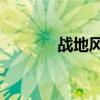 战地风云4剧情(战地风云4) 战地风云4剧情(战地风云4)