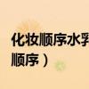化妆顺序水乳霜防晒隔离粉底液这样吗（化妆顺序）