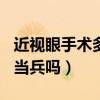近视眼手术多久后可以当兵（500度近视眼能当兵吗）