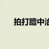 拍打膻中治百病（按摩膻中最佳时间）