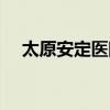 太原安定医院是正规吗（太原安定医院）