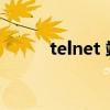 telnet 端口 命令（telnet 端口）