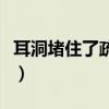 耳洞堵住了疏通小技巧（耳洞堵了一半怎么通）