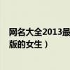 网名大全2013最新版的女生可爱英文（网名大全2013最新版的女生）