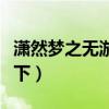 潇然梦之无游天下录百度云（潇然梦之无游天下）
