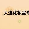大连化妆品专柜哪里多（大连化妆品批发）