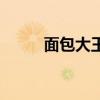 面包大王谁演的（面包大王吻戏）