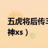 五虎将后传3.0攻略四神兽（五虎将后传3 04神xs）