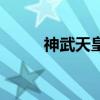 神武天皇是不是徐福（神武天皇）