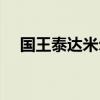 国王泰达米尔有特效吗（国王泰达米尔）