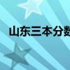 山东三本分数线是多少（山东三本分数线）