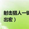 射击猎人一键输出宏怎么用（射击猎人一键输出宏）